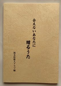 会えないあなたに贈るうた の寄贈がありました 栃木県文芸家協会 とちぶん